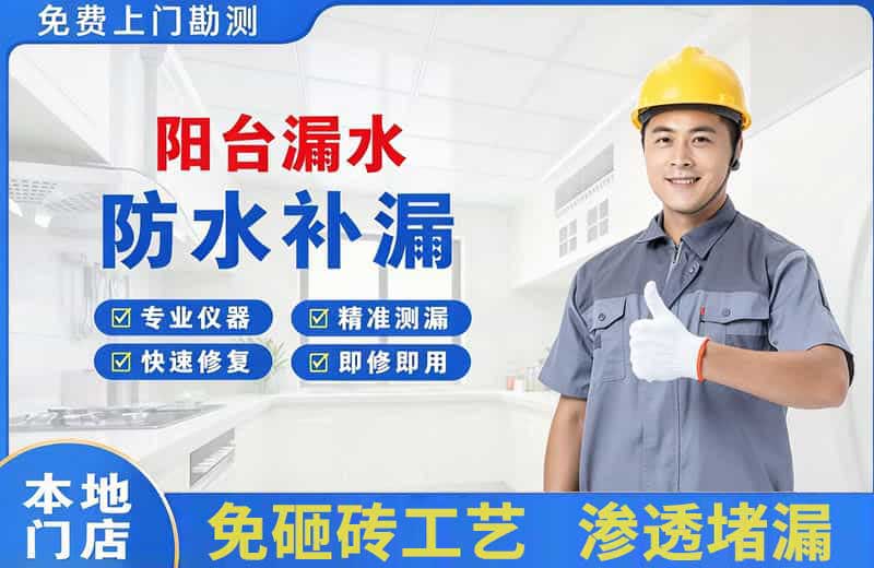 芗城阳台漏水维修