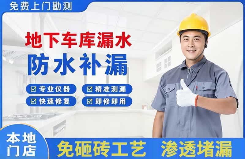 芗城地下车库漏水维修